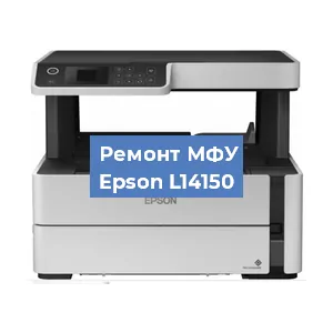 Замена системной платы на МФУ Epson L14150 в Краснодаре